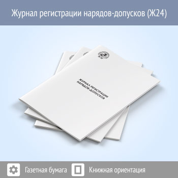 Журнал регистрации нарядов-допусков (48 страниц, код - Ж24)